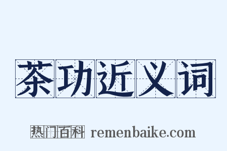 茶功近义词是什么意思的图片